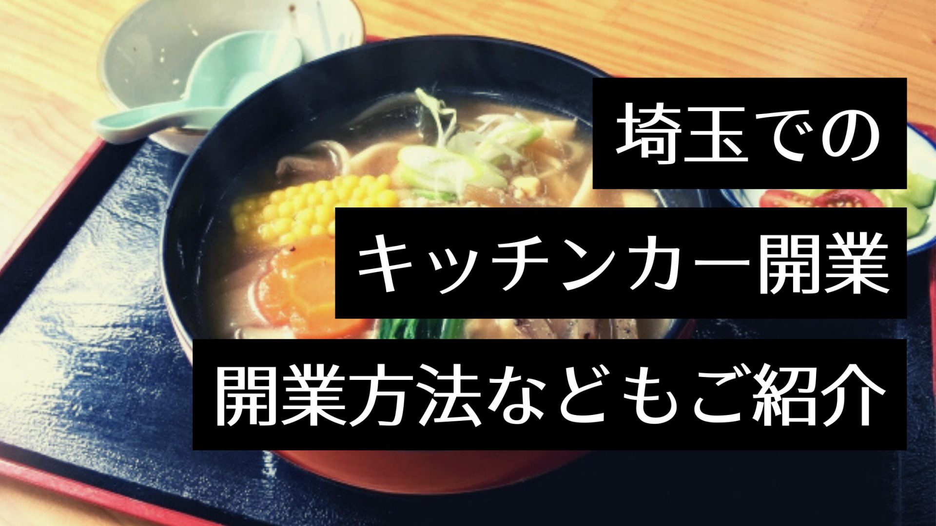 埼玉でおすすめのキッチンカー！出店場所や、最新のイベント情報を調査